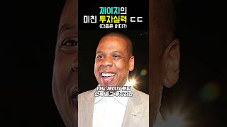 워렌버핏이 인정한 제이지의 투자 실력 제이지 jayz 워렌버핏 투자 [upl. by Daht300]