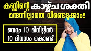 കണ്ണട ഊരികളഞ്ഞേക്കൂ മരുന്നില്ലാതെ കണ്ണിന്റെ കാഴ്ചശക്തി വീണ്ടെടുക്കാം [upl. by Miriam]