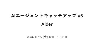 AIエージェントキャッチアップ 5  Aider [upl. by Ennaeirb]