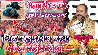 mainpuri mein pradeep mishra ki bhagwat mein hua chamatkar  shiv mahapuran live mainpuri  bhagwat [upl. by Forland6]