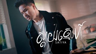 SATIYA  ស្តាយស្នេហ៍ Sday Sneh Official MV [upl. by Mikol676]