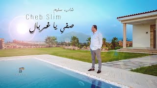 Cheb Slim  Safi ya ghorbel Officiel Video  صفّي يا غربال [upl. by Marelya]