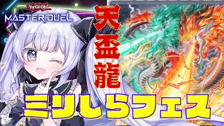 【＃マスターデュエル】 初めてのフェス 適当に組んだ天盃龍 ＃2【遊戯王マスターデュエル 】 [upl. by Stormie]