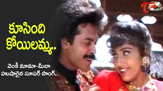 Koosindi Koyilamma Song  Abbayigaru Movie  Meena and Venkatesh Kirrak Hit Song  Old Telugu Songs [upl. by Nylehtak332]