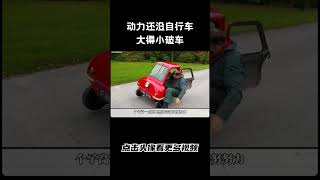 转弯容易翻车，动力还没自行车大得小破车汽车 科普 car [upl. by Columbine]