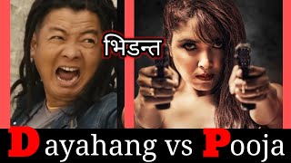 पूजा शर्मा र दयाहाङ राई को भिडन्त  Dayahang Rai  Pooja Sharma  Daanvi Nepali movie  Ghar jwai [upl. by Akehsar677]