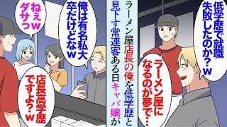 【漫画】ラーメン屋を営む俺。最近酔っ払いの客が来て俺や店を貶す「どうせ低学歴で他になれるものがなかったんだろｗ俺は有名私大卒で〜」→ある日、来店したキャバ嬢「店長はT大だよ？」男「は？」【マンガ動画】 [upl. by Schnur700]