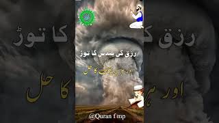 Har bandish ka wazifa🤲 shortsfeed wazaif wazifa [upl. by Ahsyat774]