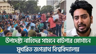 উপদেষ্টা নাহিদের সামনে বাটপার স্লোগানে মুখরিত জগন্নাথ বিশ্ববিদ্যালয়  New York Bangla Life [upl. by Elrak]