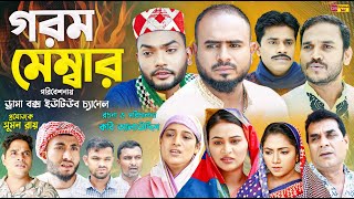 Sylheti Natok  গরম মেম্বার  Gorom Membar  Z Islam  New Comedy Natok 2024  Drama Box [upl. by Harlie551]