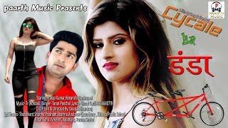 Cycle ka dandaसाईकिल का डंडाnew haryanvi dj 4kvideo songpratap kumarhimanshi goshwami tr [upl. by Anivad]