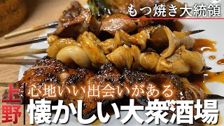 【東京酒場探訪】上野のもつ焼き大統領で朝から呑む [upl. by Ainimreh]