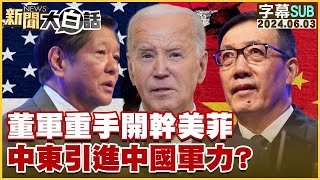 SUB董軍重手開幹美菲 中東引進中國軍力？ 新聞大白話 20240603 字幕版 [upl. by Esinned]