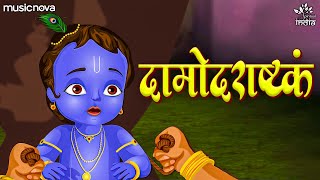 Damodarastakam दामोदराष्टकं Full with Lyrics  Krishna Bhajan  Bhakti Song  Damodar Ashtakam [upl. by Ettelrac]