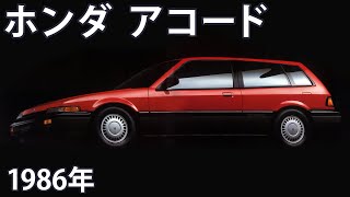 【懐かしき名車カタログ】ホンダ アコード＆アコード・エアロデッキ（1986年） [upl. by Babbie753]