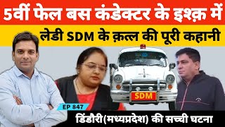 5वीं फेल बस कंडेक्टर के इश्क में एसडीएम निशा शर्मा के कत्ल की अजीब कहानी pcs sdm dindori [upl. by Asiralc]