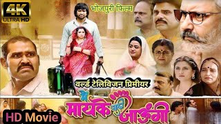 May Mayke Chali Jaungi Full Movie  Dinesh Lal Yadav  Amrapali Dubey  Arvind Tiwari Story Explain [upl. by Abehsile844]