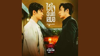 ไว้ใจฉันได้เสมอ เพลงประกอบซีรีส์ [upl. by Matta]