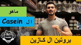 فتنسة  فوائد واستخدام بروتين الكازين Casein [upl. by Myer443]