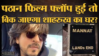 Shahrukh Khan की Pathan हुई Flop तो बिकेगा Mannat। Fact CheckPathan Release DatePathan Teaser [upl. by Eves]