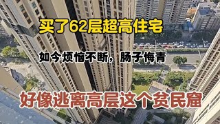 300万买的62层超高层住宅，每天住在200多米高空！真的是肠子悔青 [upl. by Isidor]