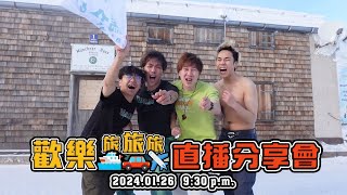 【LIVE 直播】德國旅旅旅分享會🍻丨馬介休 [upl. by Duester]