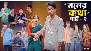 মনের কথা পার্ট ২ Moner Kotha Part 2।Notun Bangla Natok।Riyaj Toni ampRiti ।PalliGram TV Latest Video [upl. by Meldon186]