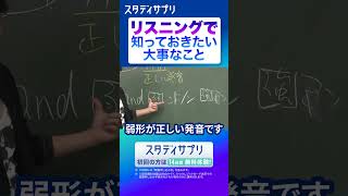 リスニング攻略法 英語 英会話 english [upl. by Stern]