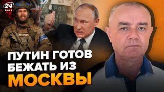 ⚡️СВИТАН Срочно РДК идут на Москву Отсчет НА ЧАСЫ Первые танки ВОШЛИ в РФ [upl. by Affer399]