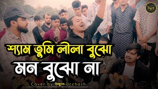 শ্যাম তুমি লীলা বুঝো মন বুঝো না  Sham Tumi Lila Bujho Mon Bujho Na  Covered by Ucchash Band [upl. by Alegre352]