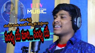 సంధ్య యే మారిసంధ్య యే బంజారా లవ్ సాంగ్ DTV MUSIC [upl. by Yknarf]