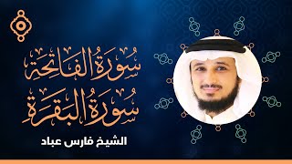 Surah Al Fatiha And Al Baqarah Fares Abbadسورة الفاتحة والبقرة فارس عباد [upl. by Shellans]