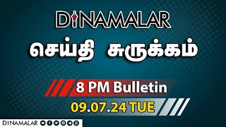 செய்தி சுருக்கம்  08 PM  09072024  Short News Round Up  Dinamalar [upl. by Eli838]