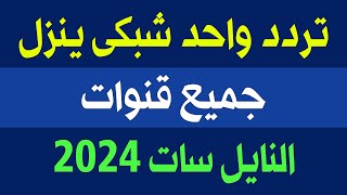 تردد واحد ينزل جميع قنوات النايل سات 2024 في دقيقة  ترددات جديدة على النايل سات  ترددات جديدة 2024 [upl. by Pliske536]