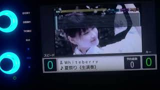 「夏祭りWhiteberry」をカラオケでうたってみた的な雰囲気のやつ [upl. by Lobell]