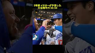 引退会見でイチローが予言した今の大谷 野球 プロ野球 メジャーリーグ イチロー 大谷翔平 [upl. by Martres]