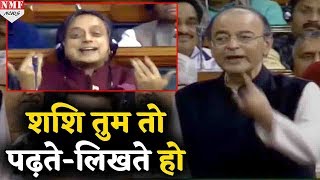 Jaitley की इस बात से Lok Sabha में मुस्कुरा पड़े Shashi Tharoor [upl. by Mecke]