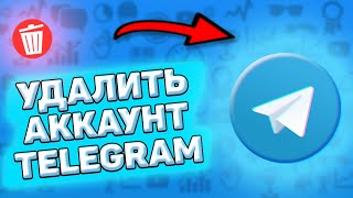 Как удалить аккаунт в телеграмме с телефона Как удалить телеграмм аккаунт на андроид [upl. by Elleoj46]