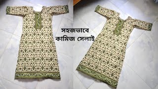 কামিজ সেলাই করার নিয়ম  Kameez Sewing Easy Method  Kameez Stitching Bangla [upl. by Spiegleman]