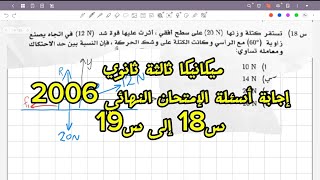 ميكانيكا ثالثة ثانوي إجابة أسئلة الإمتحان النهائي 2006 س18 إلى س19 [upl. by Nepsa]