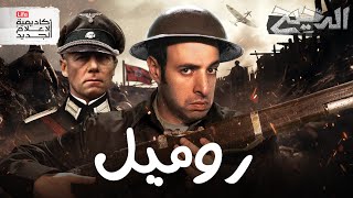 روميل ثعلب الصحراء  الدحيح [upl. by Hinze]