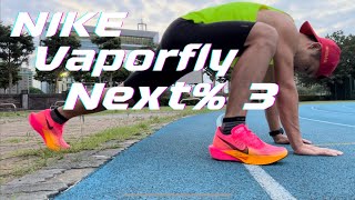 Nike Vaporfly Next 3 汗血寶鞋 [upl. by Ragse]