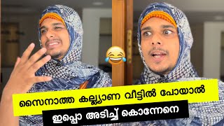 സൈനാത്ത കല്ല്യാണത്തിന് പോയാൽ😂  saafboi  vines  malayalam [upl. by Mellie]