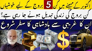 Top 5 Luckiest Zodiac Signs in October  پورا مہینہ دولت کی فراوانی۔  By Astrologer MA Shahzad [upl. by Yngad]