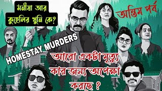 Homestay Murders Last Part Hoichoi Thriller Web series story explained in bangla [upl. by Orvan911]