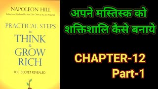 Practical Steps To Think amp Grow RichThink amp Grow Rich Audiobook FullBook SummaryChapter12 Part1 [upl. by Nnaer]