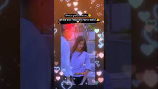 Amon tabij korbo tomare❤️❤️🥀🥀❤️❤️love romantic short capcut capule [upl. by Acirretal]