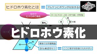 74 ヒドロホウ素化（反応 31） [upl. by Nytsirk]