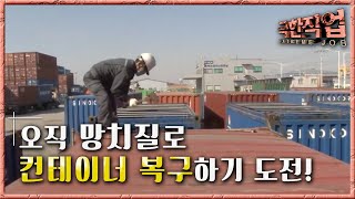 극한직업  Extreme JOB항만 컨테이너 작업반2부001 [upl. by Cornelius]