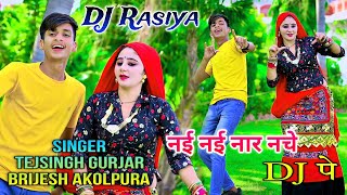 नई नई नार नचे डी जे पे  Nai Nai Nar Nache DJ Pe  Singer Tejsingh Gurjar amp Brijesh Akolpura [upl. by Jeniffer]